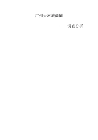 广州天河城商圈分析