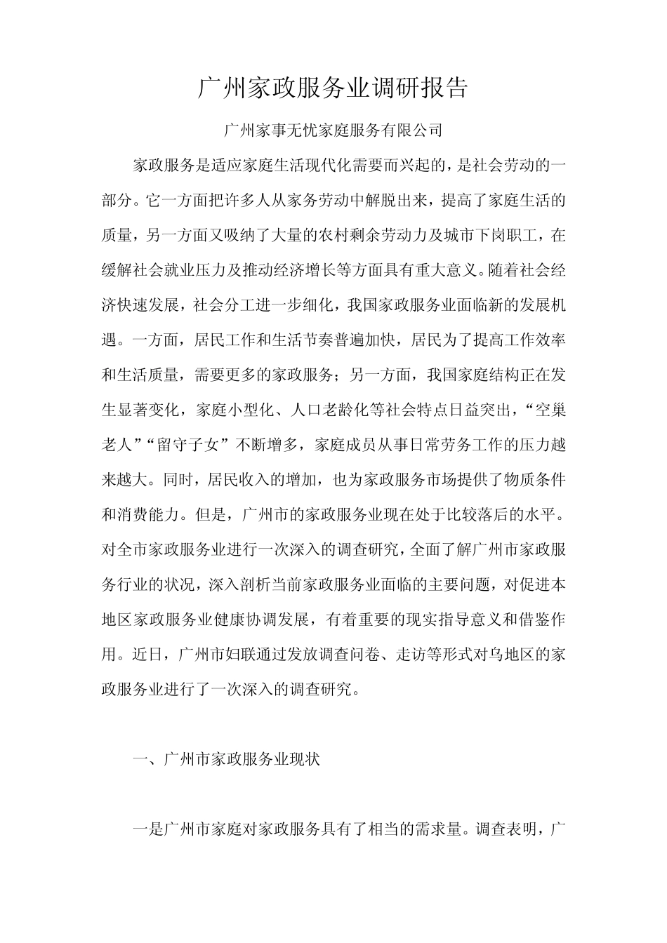 广州家政服务业调研报告_第1页