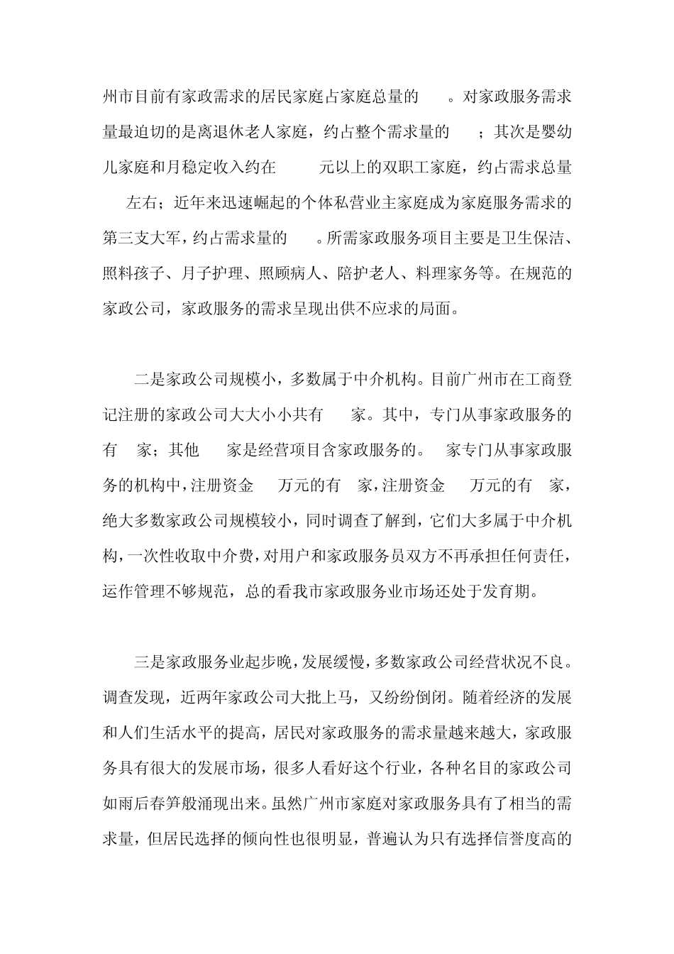 广州家政服务业调研报告_第2页