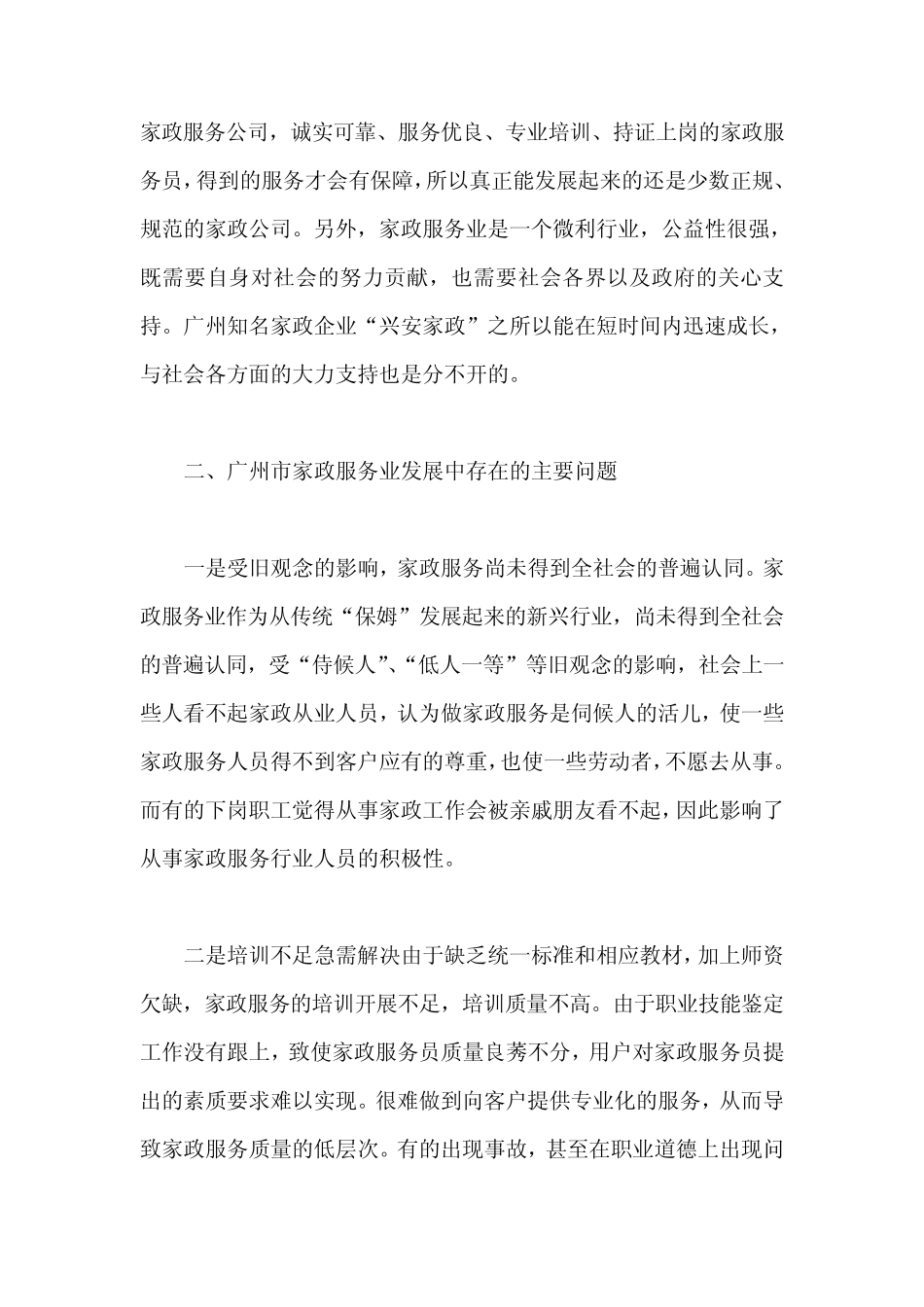广州家政服务业调研报告_第3页