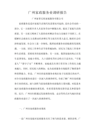 广州家政服务业调研报告