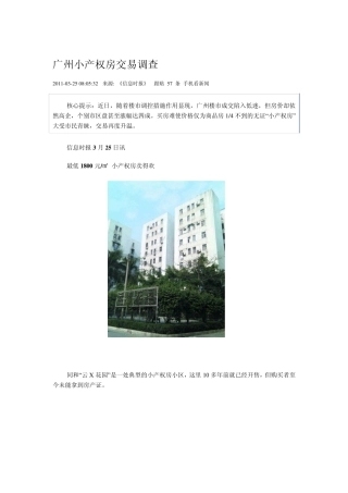 广州小产权房交易调查
