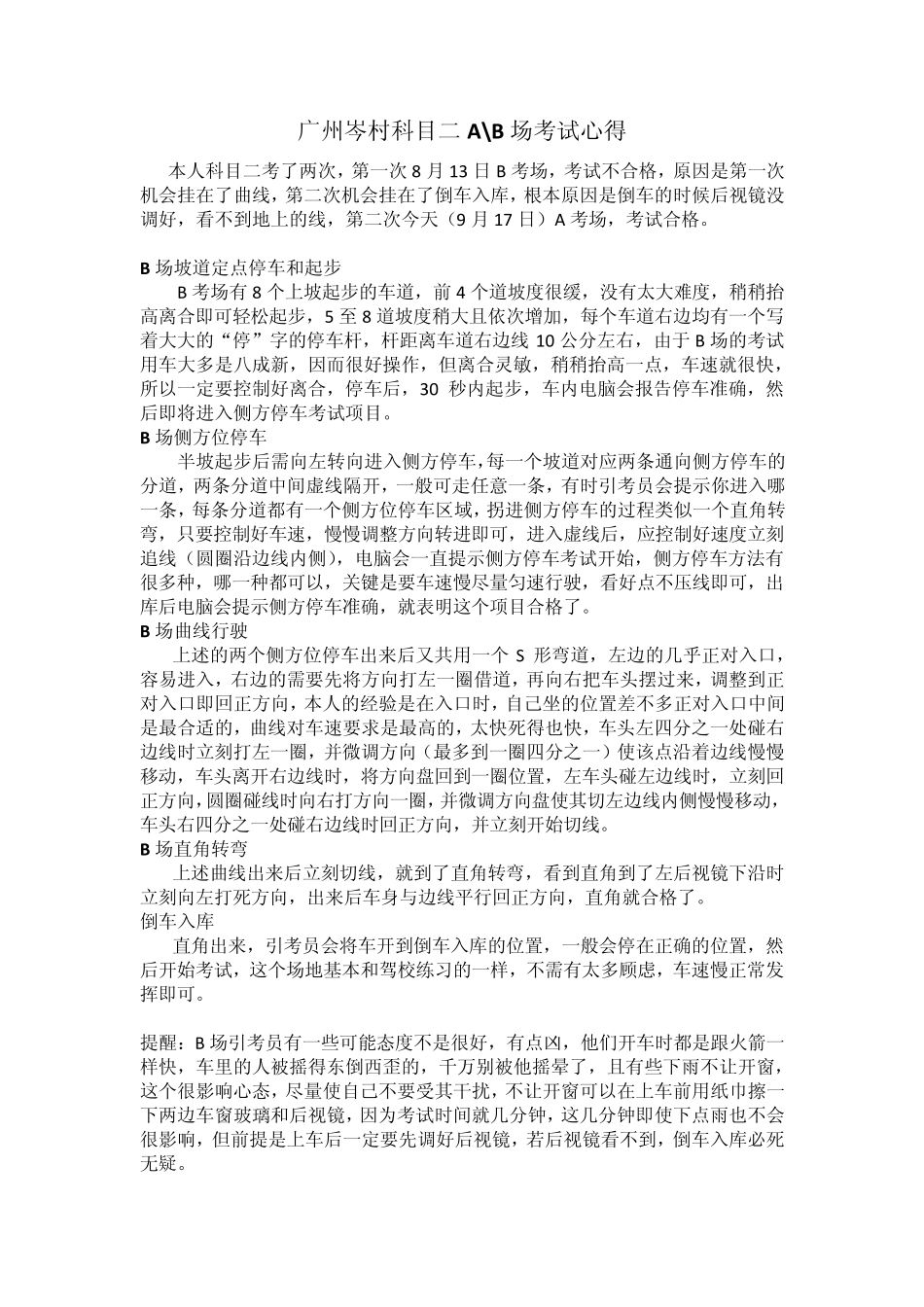 广州岑村科目二考试AB场考试心得(附照片)_第1页