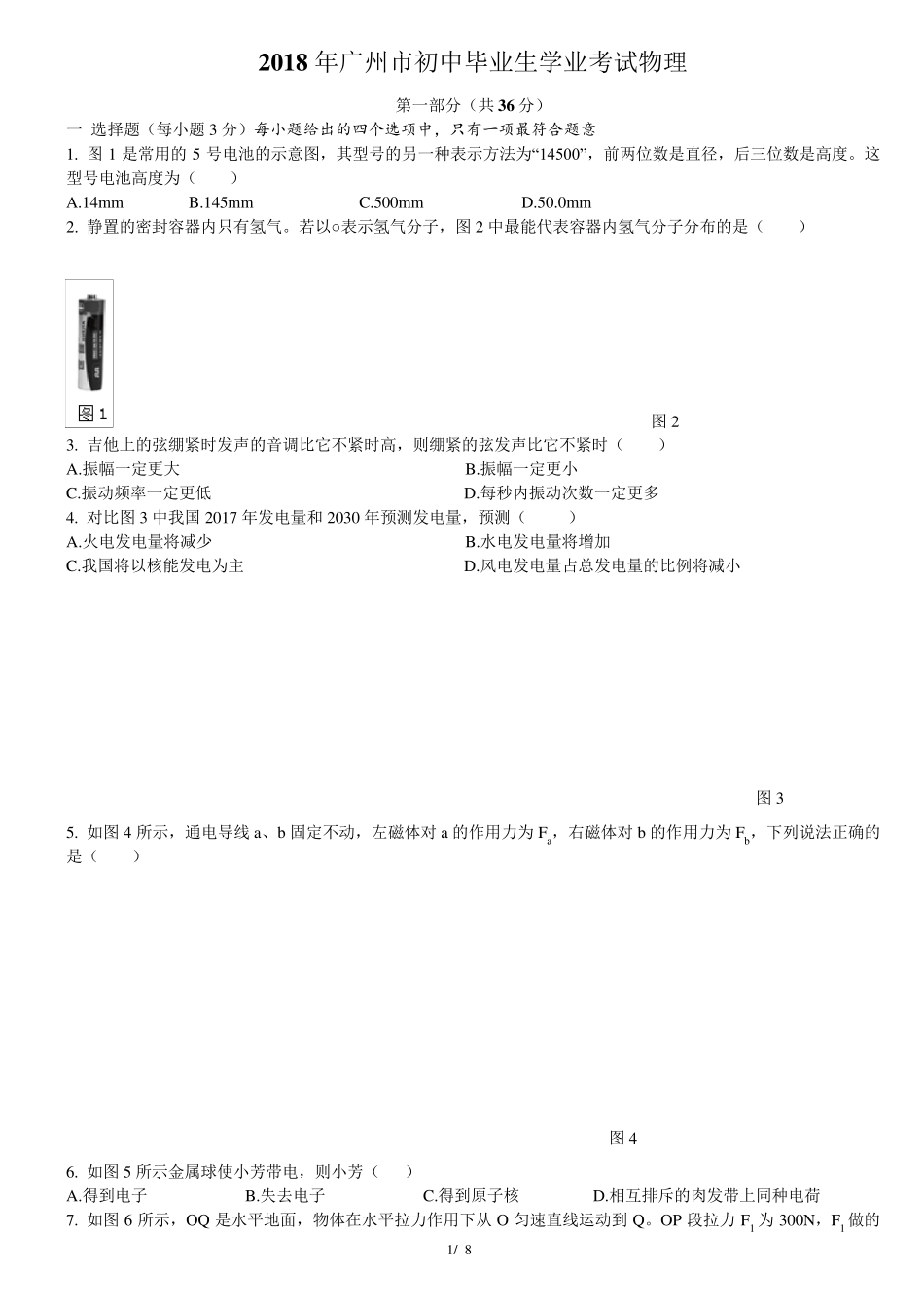 广州市2018年中考物理试卷—word版含答案_第1页