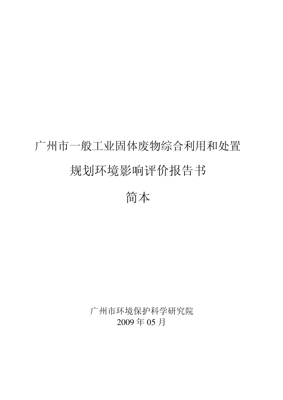 广州市一般工业固体废物综合利用和处置_第1页