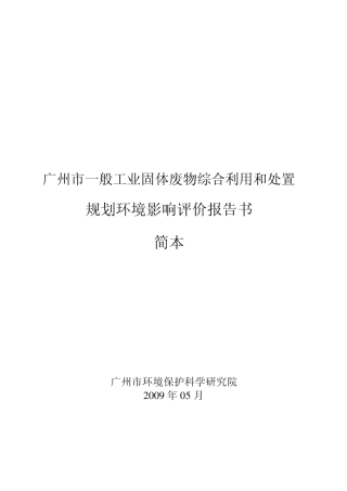 广州市一般工业固体废物综合利用和处置