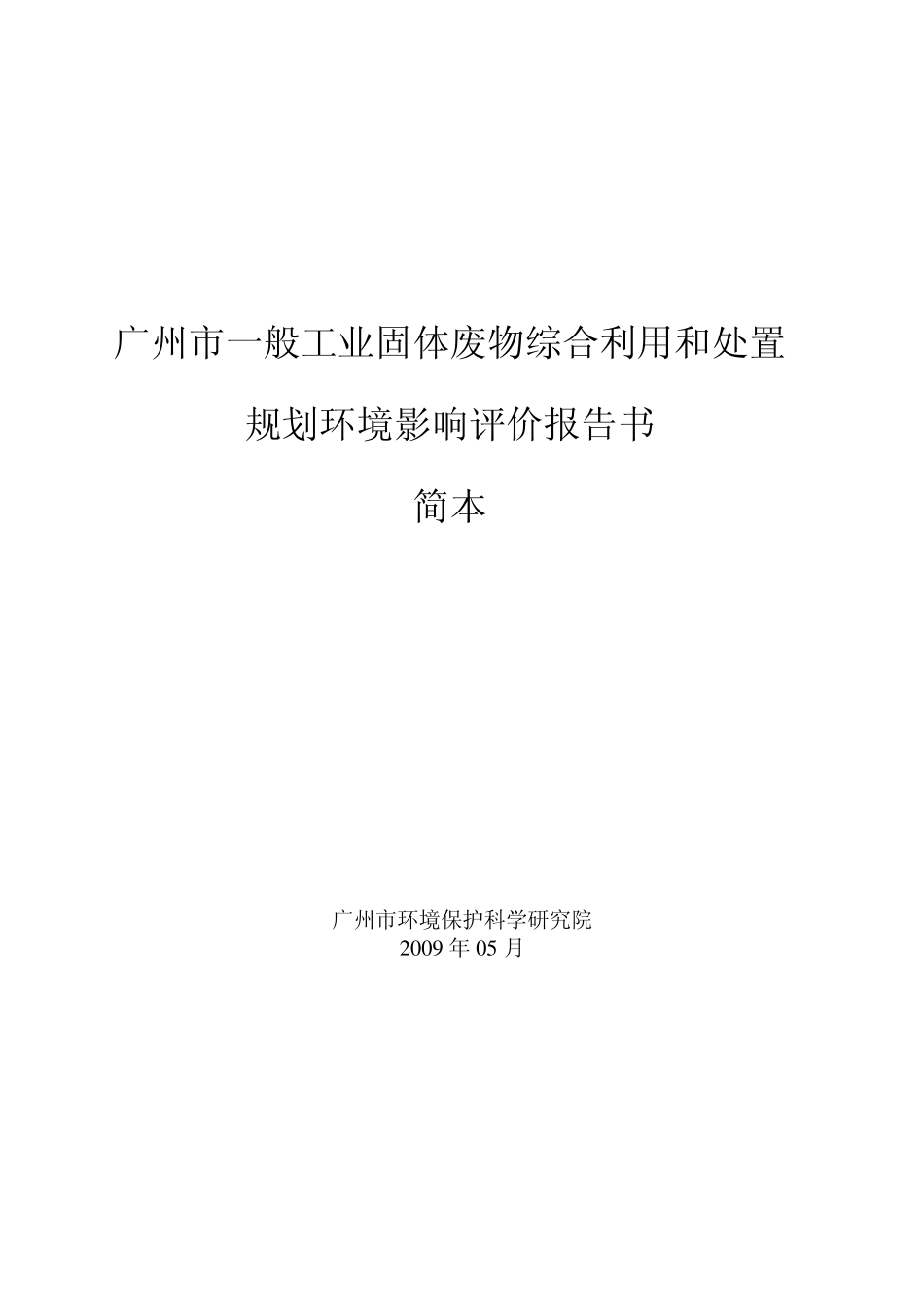 广州市一般工业固体废物综合利用和处置环评报告范文_第1页