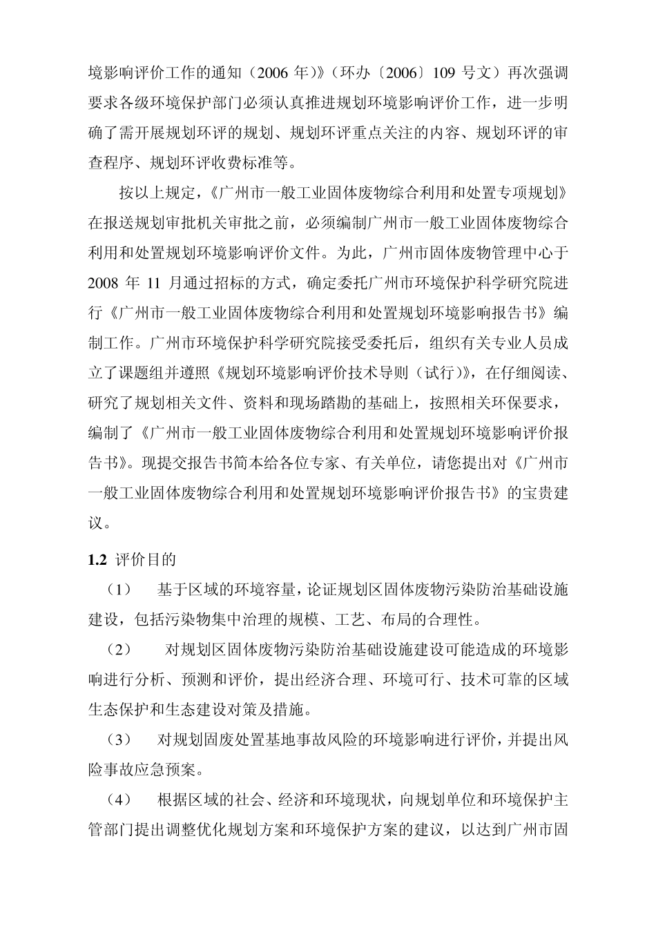 广州市一般工业固体废物综合利用和处置环评报告范文_第3页