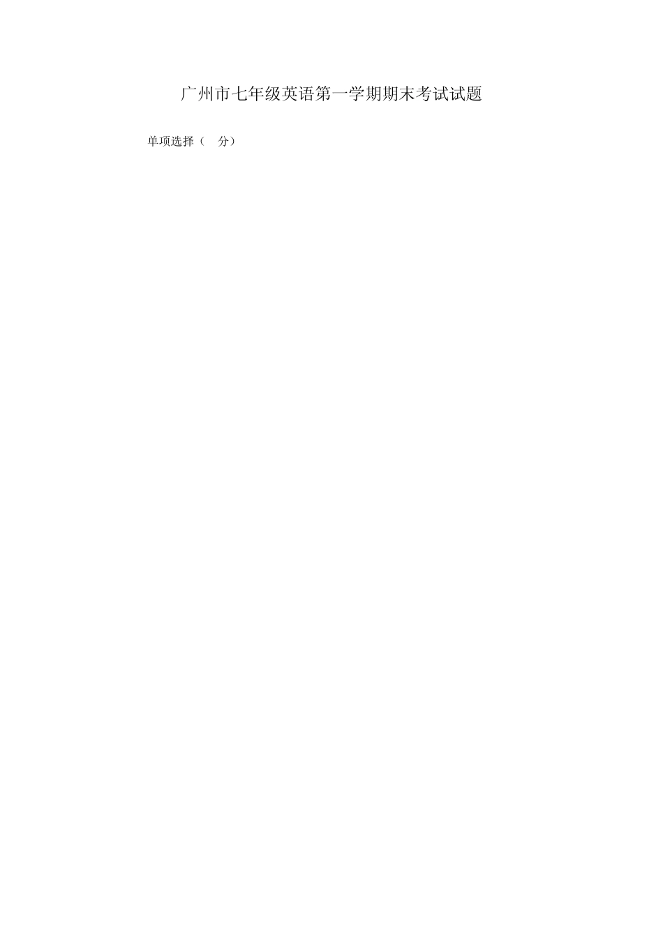 广州市七年级英语第一学期期末考试试题_第1页