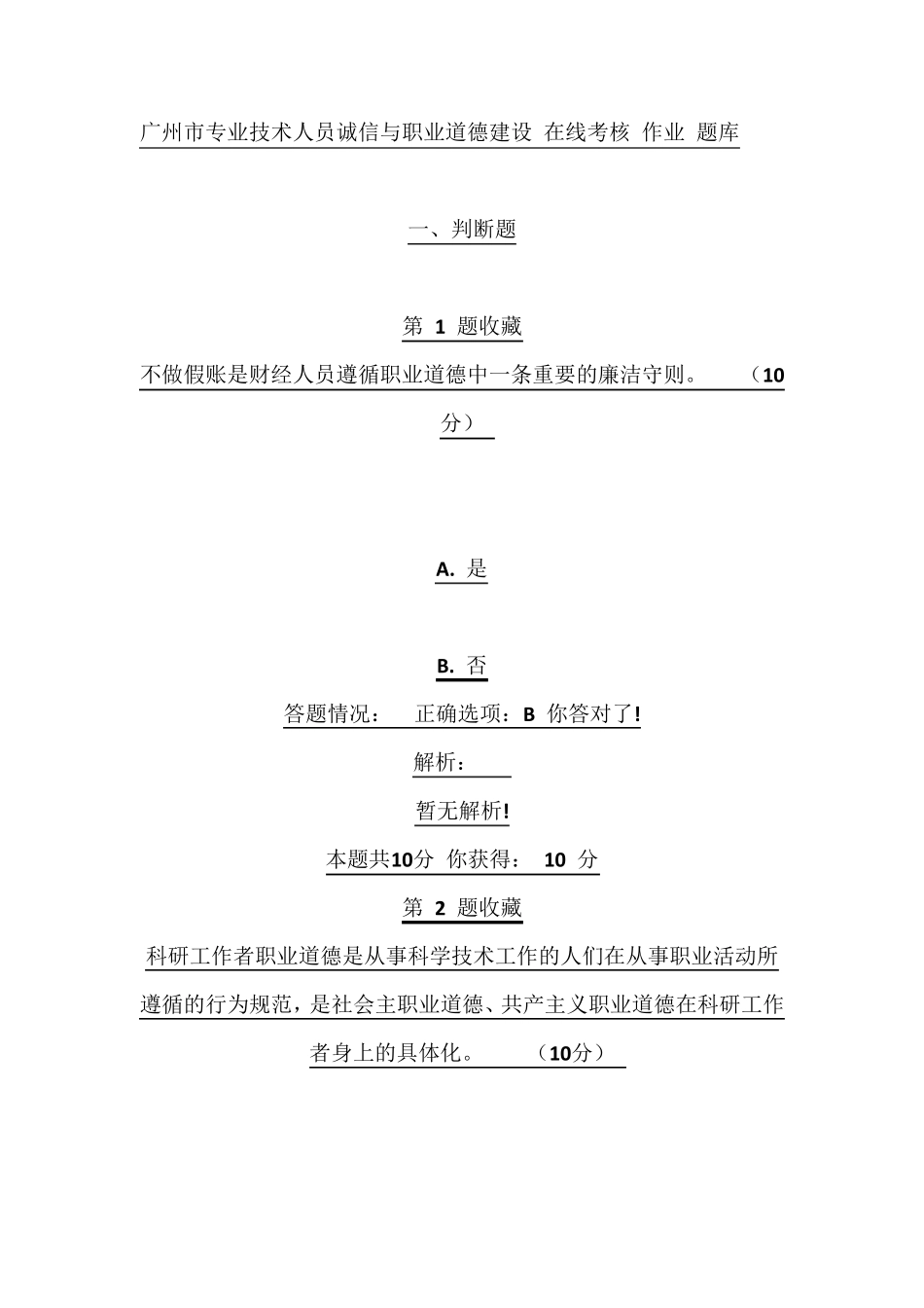 广州市专业技术人员诚信与职业道德建设在线考核作业题库答案_第1页