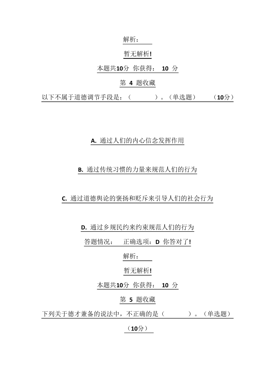 广州市专业技术人员诚信与职业道德建设在线考核作业题库答案_第3页