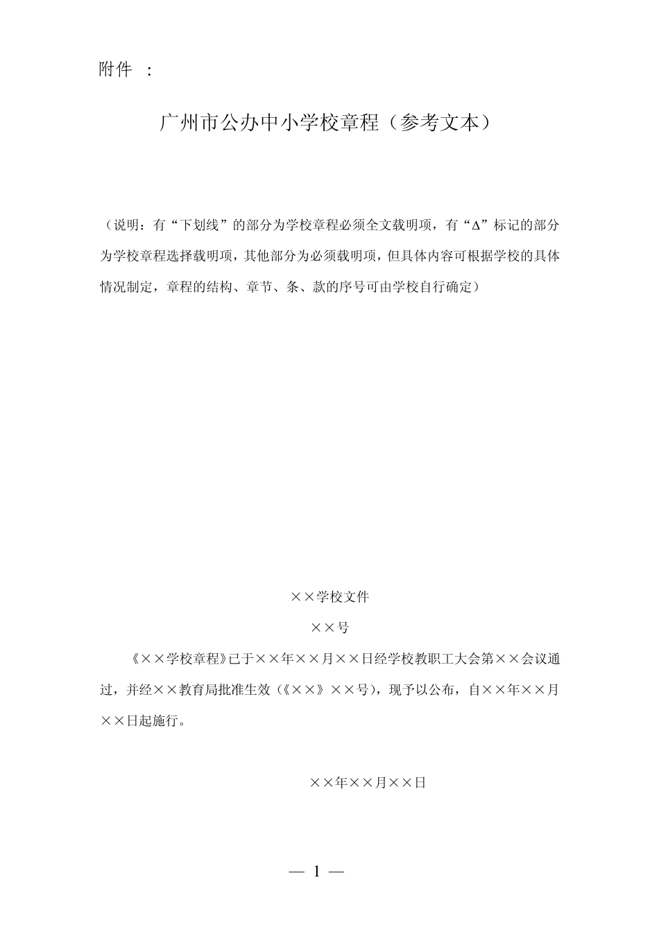 广州市中小学校章程(样版)_第1页