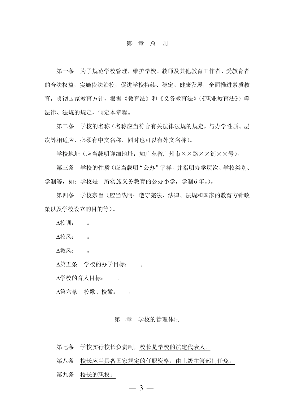 广州市中小学校章程(样版)_第3页