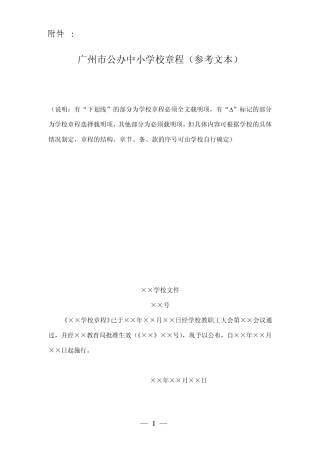 广州市中小学校章程(样版)