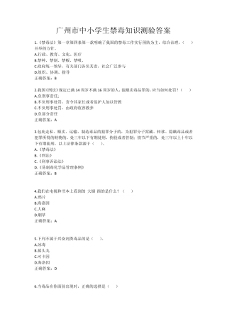 广州市中小学生禁毒知识测验答案