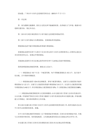 广州市中小客车总量调控管理办法(2013年7月1日)