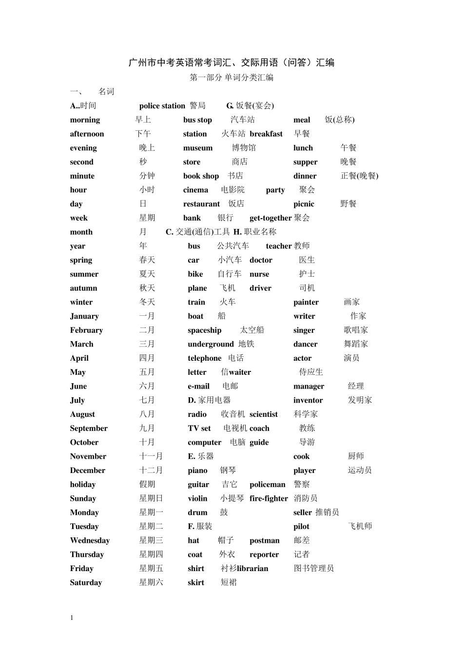 广州市中考英语常考词汇_第1页