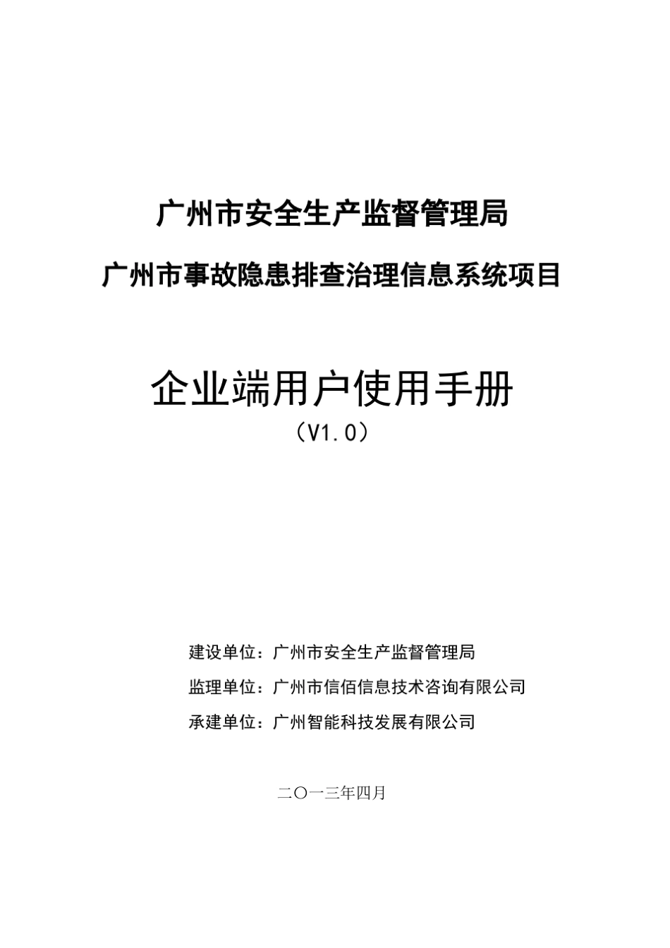 广州市事故隐患排查治理信息系统用户使用手册(企业用户)130407_第1页
