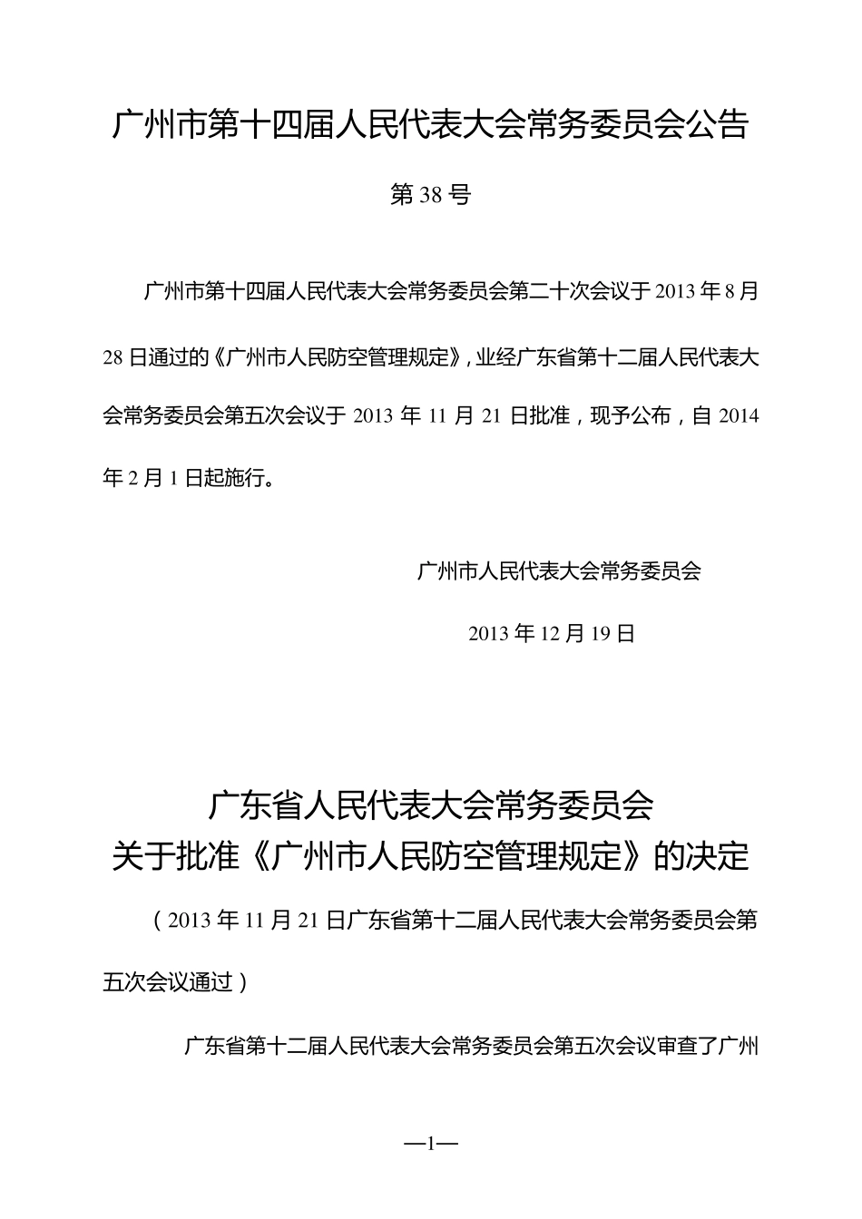 广州市人民防空管理规定_第1页