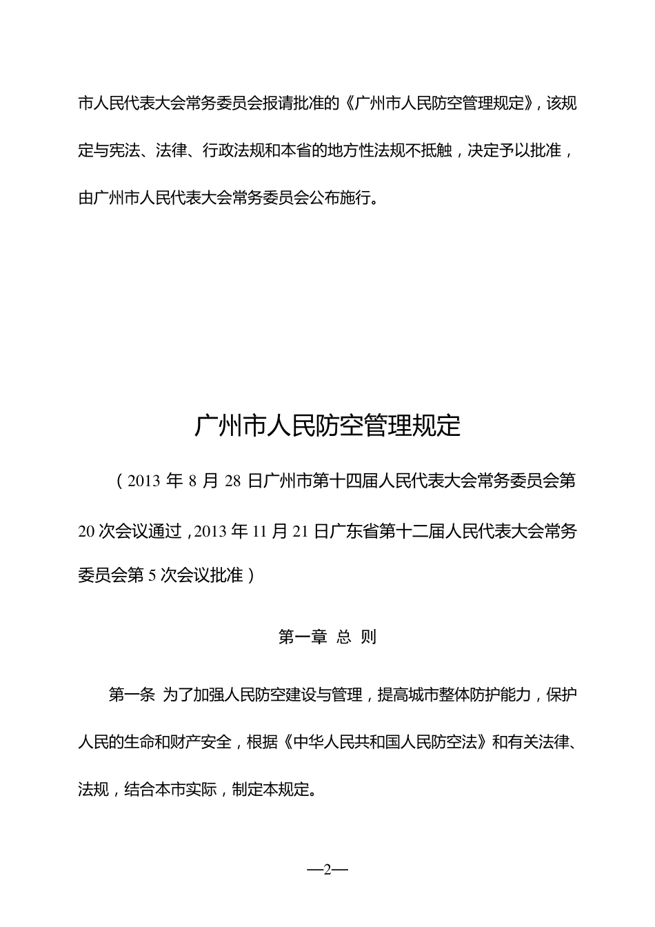 广州市人民防空管理规定_第2页