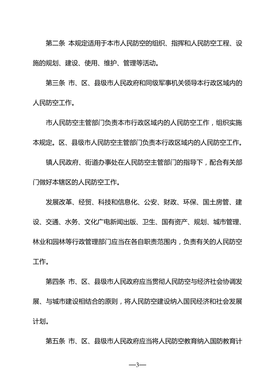 广州市人民防空管理规定_第3页