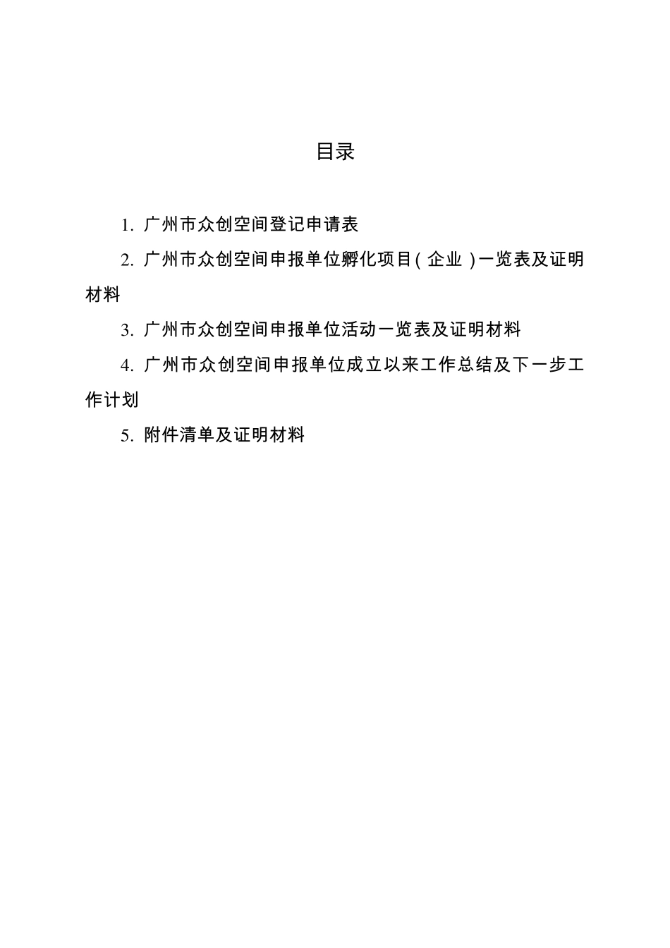 广州市众创空间申报材料_第2页