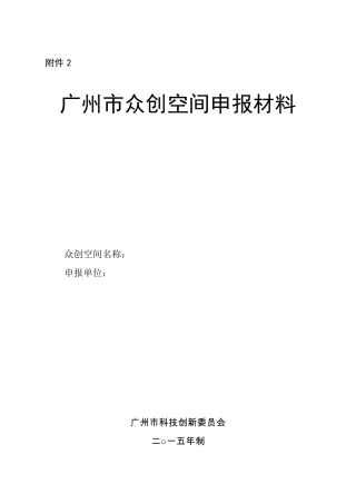 广州市众创空间申报材料