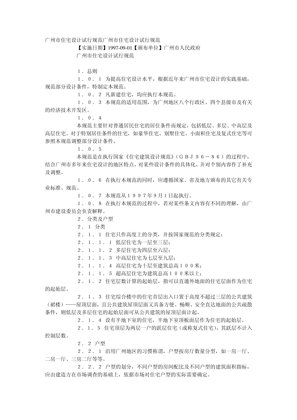 广州市住宅设计试行规范广州市住宅设计试行规范_第1页