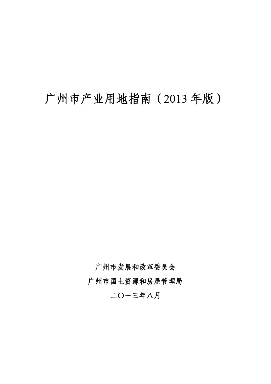 广州市产业用地指南(2013年版)_第1页