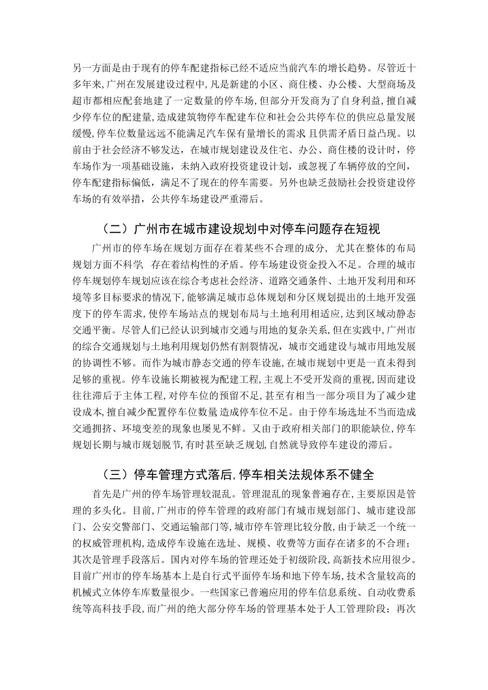 广州市停车难问题分析及解决对策_第3页