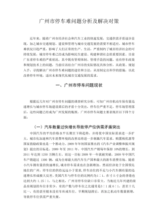 广州市停车难问题分析及解决对策