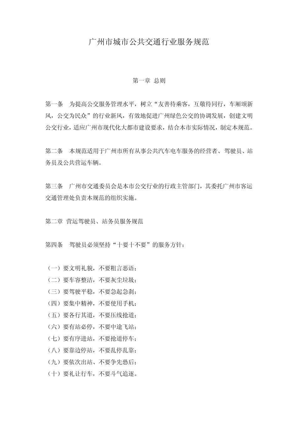 广州市公交服务规范_第1页
