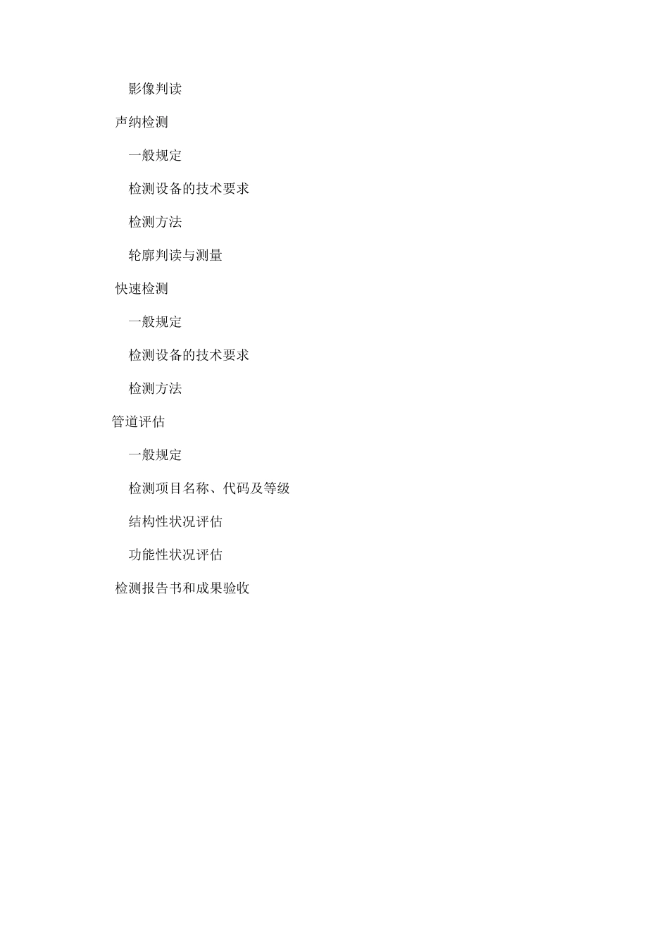 广州市公共排水管道电视和声纳检测评估技术规范_第2页