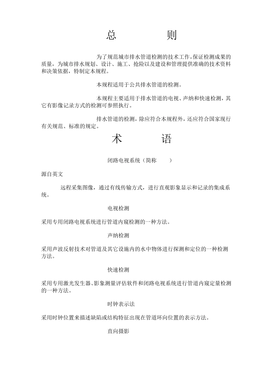 广州市公共排水管道电视和声纳检测评估技术规范_第3页