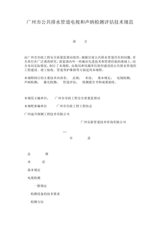 广州市公共排水管道电视和声纳检测评估技术规范