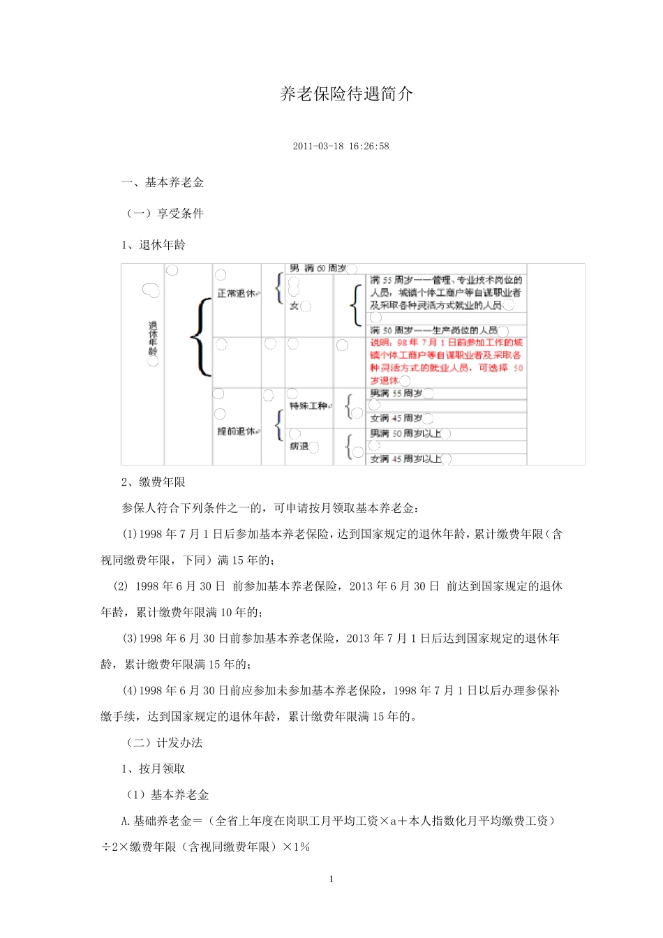 广州市养老保险待遇简介_第1页
