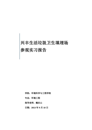 广州市兴丰生活垃圾卫生填埋场参观实习报告