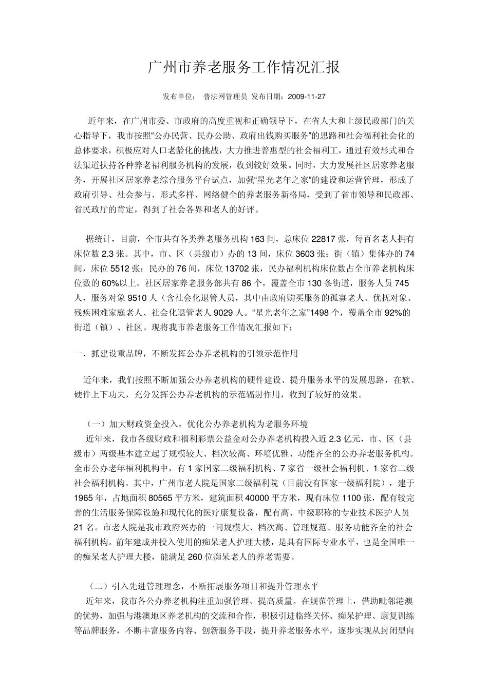 广州市养老服务工作情况汇报_第1页