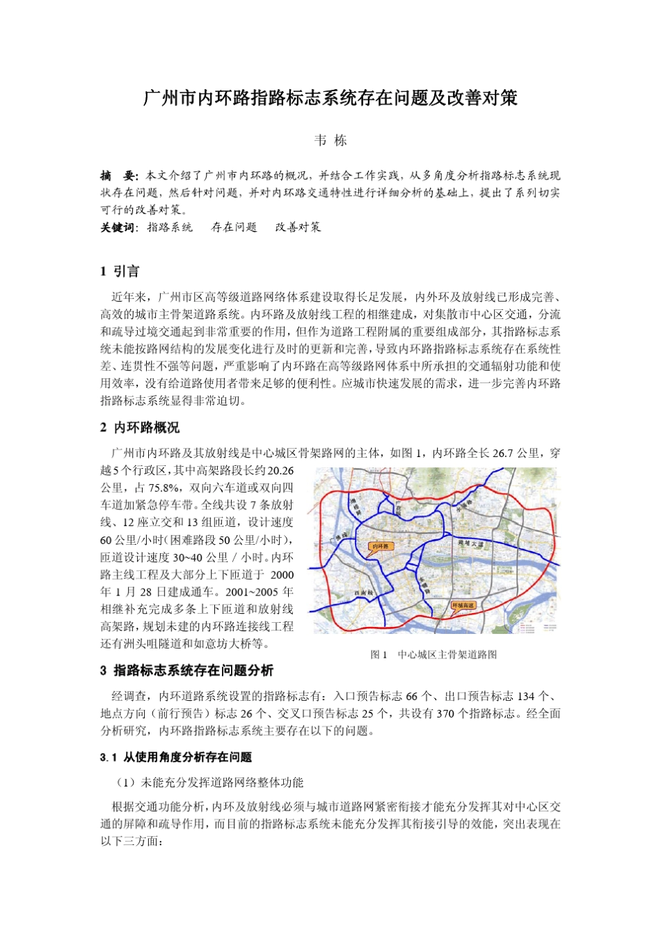 广州市内环路指路标志系统存在问题及改善对策_第1页