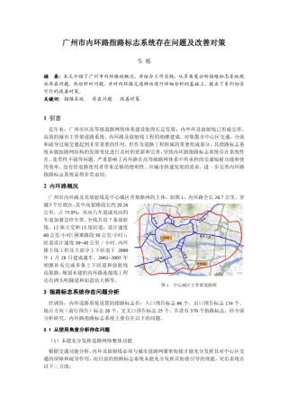 广州市内环路指路标志系统存在问题及改善对策
