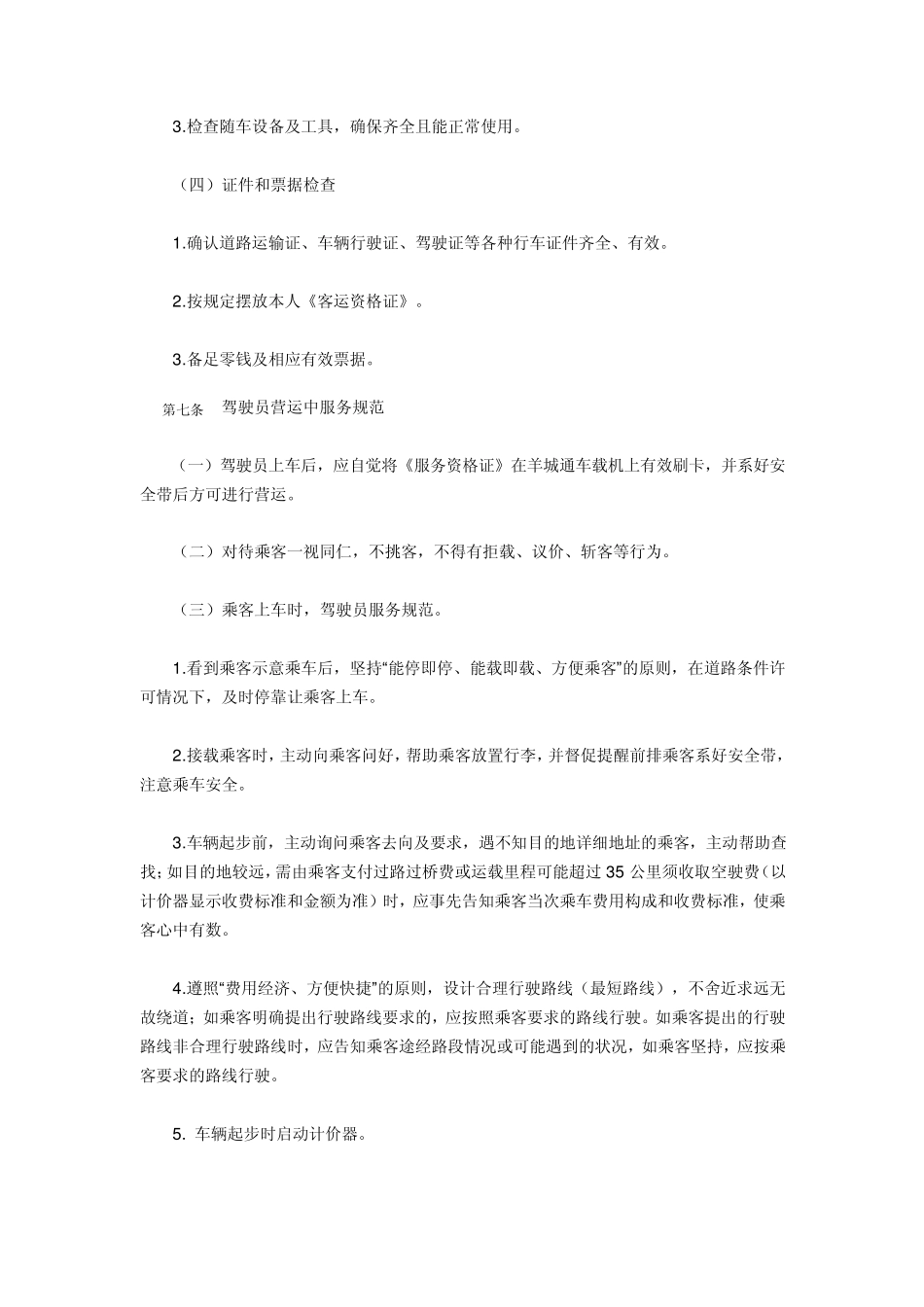 广州市出租汽车驾驶员客运服务规范_第3页