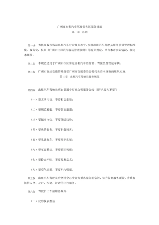 广州市出租汽车驾驶员客运服务规范
