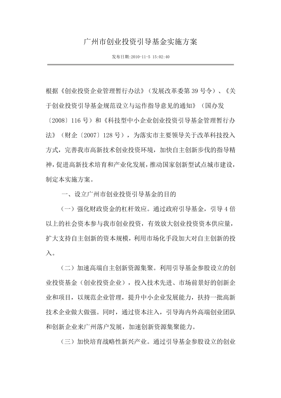 广州市创业投资引导基金实施方案_第1页