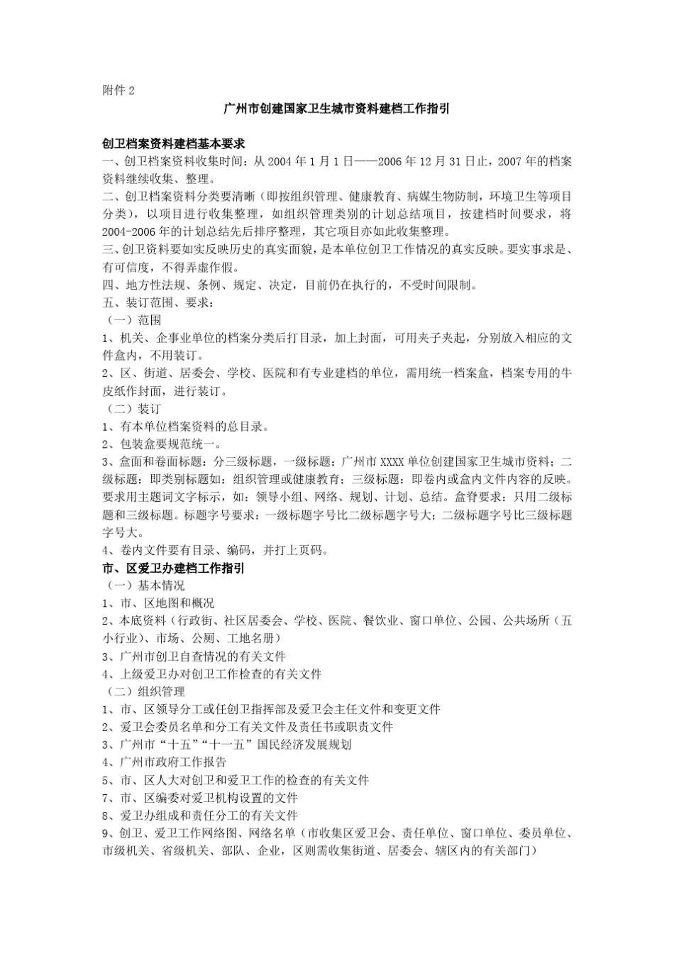 广州市创建国家卫生城市资料建档工作指引_第1页