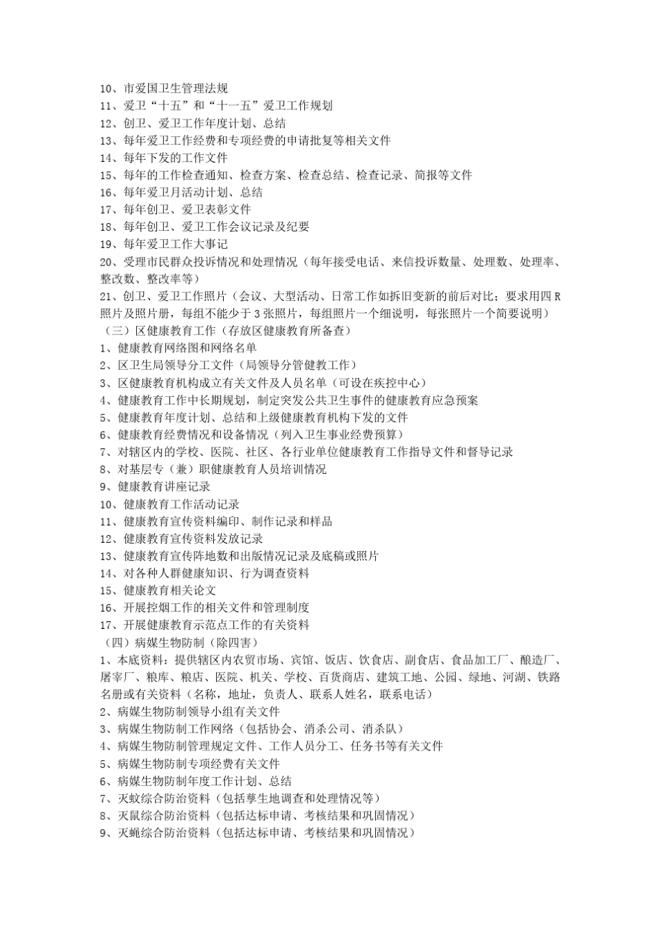 广州市创建国家卫生城市资料建档工作指引_第2页