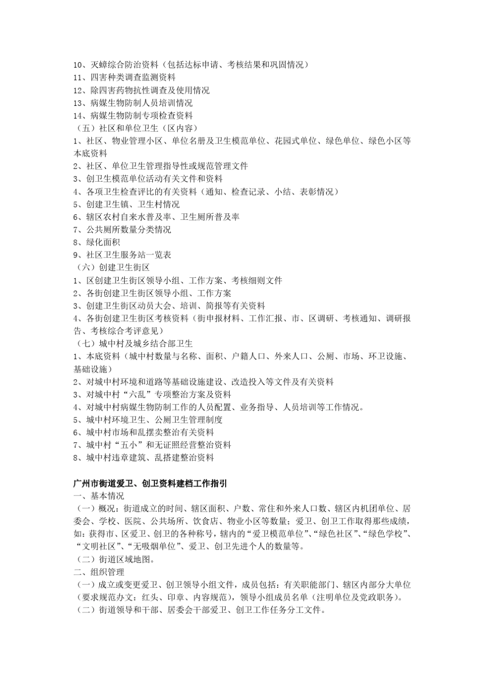 广州市创建国家卫生城市资料建档工作指引_第3页