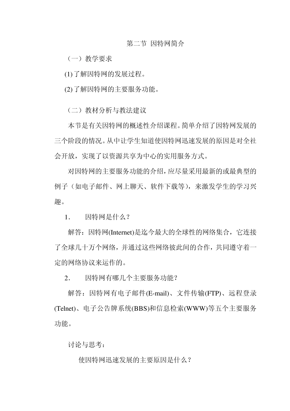 广州市初二信息技术教案共18课时_第2页