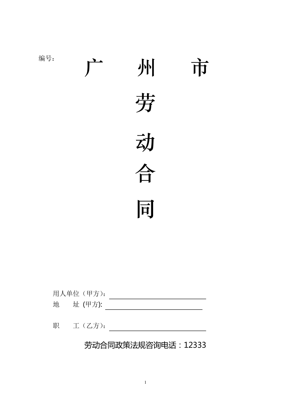 广州市劳动合同_第1页
