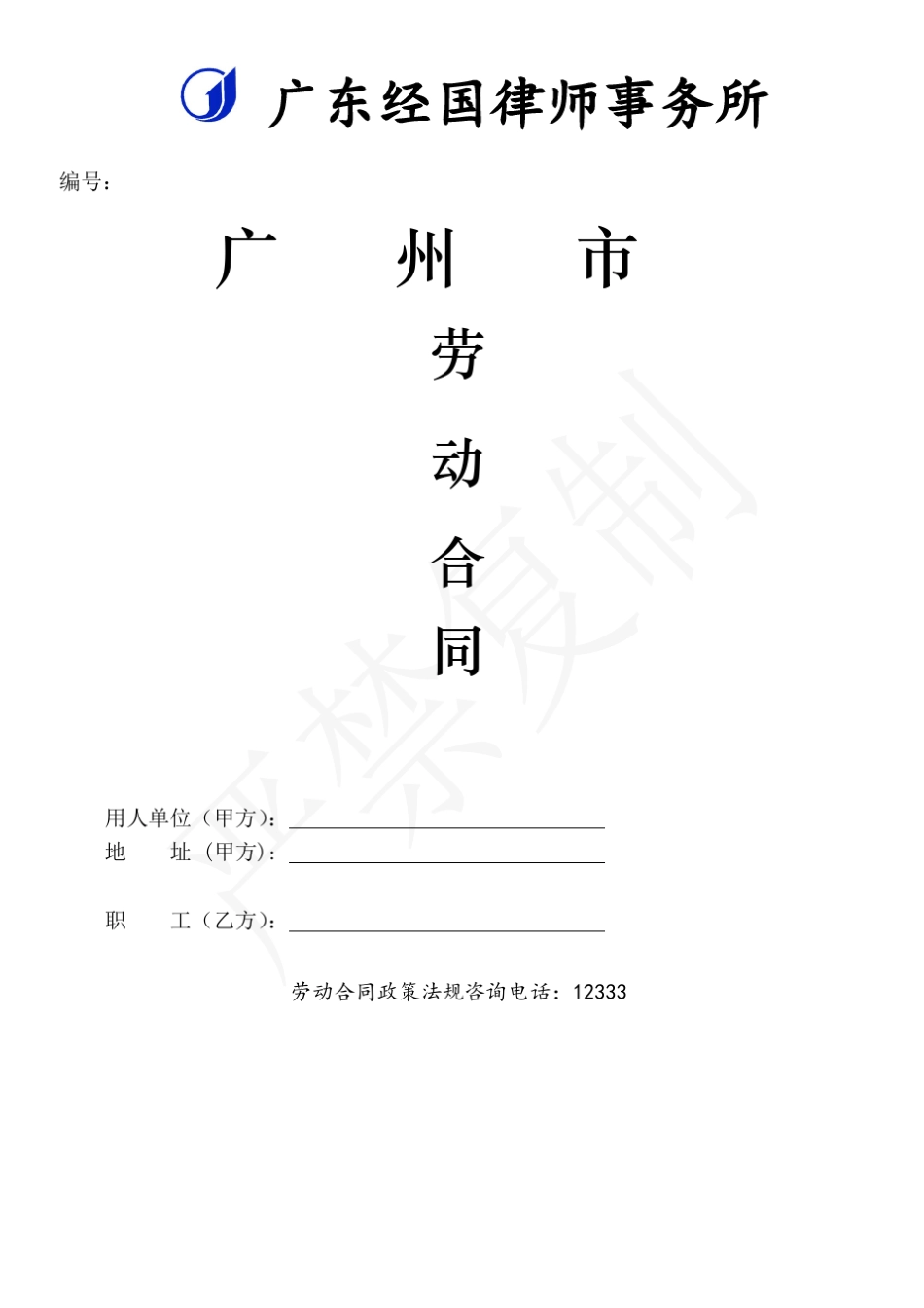 广州市劳动合同标准版(2014)_第1页