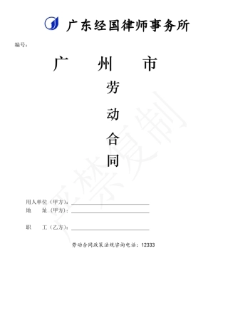 广州市劳动合同标准版(2014)
